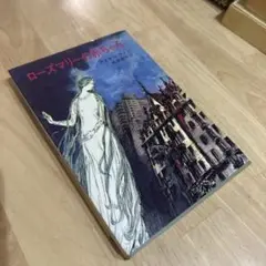 ローズマリーの赤ちゃん 早川書房 アイラ・レヴィン 高橋泰邦
