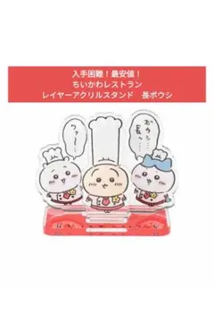 【最安値！】ちいかわ　ちいかわレストラン　レイヤーアクリルスタンド　長ボウシ