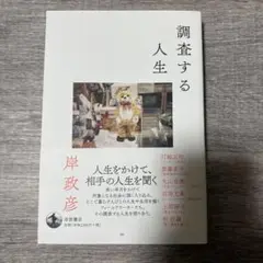 調査する人生