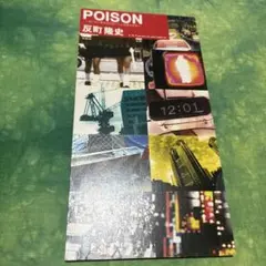 反町隆史「POISON」