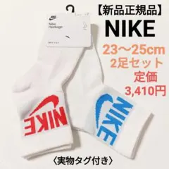 【新品正規品】NIKE ソックス 2足セット 23〜25cm 定価3,410円