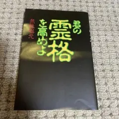 楽する人　無能唱元　竹井出版　刊行年1992年4月　第一刷発行 Amazon.co.jp: 楽する人 : 無能唱元: 本