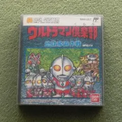 ディスクシステム『 ウルトラマン倶楽部　地球奪還作戦 』（外箱・説明書あり）