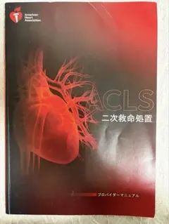 2026年最新】aclsプロバイダーマニュアルの人気アイテム - メルカリ