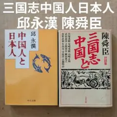 中国人と日本人　邱永漢　三国志と中国　陳舜臣