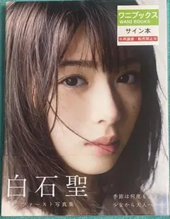 2026年最新】白石聖 写真集の人気アイテム - メルカリ