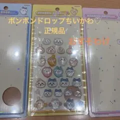 ボンボンドロップシール　ちいかわ　おすそ分け　 正規品☆