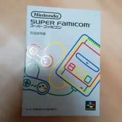 スーパーファミコン　取扱説明書