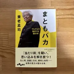 養老孟司　まともバカ : そもそもの始まりは頭の中