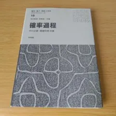 s-193 確率過程 電気・電子・情報工学系テキストシリーズ 教科書 大学