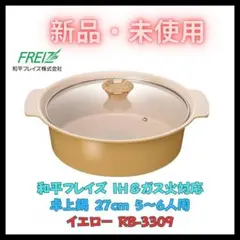 ★新品★ 和平フレイズ 両手鍋 27cm イエロー IH・ガス対応 ガラス蓋付きのサムネイル