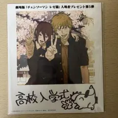 チェーンソーマン　レゼ篇　入場者特典　第5弾