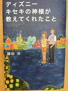 ディズニー キセキの神様が教えてくれたこと