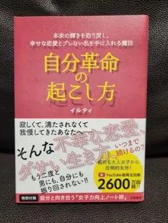 自分革命の起こし方 イルティ