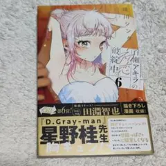 百瀬アキラの初恋破綻中。. 6