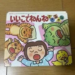 いいこでねんねできるかな