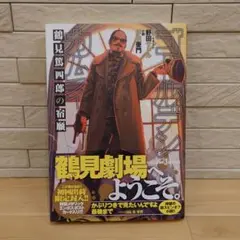 ゴールデンカムイ　鶴見篤四郎の宿願