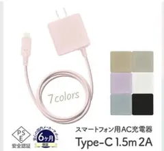 Type-C スマホ AC充電器 2A 1.5mケーブル