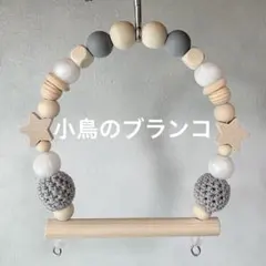 小鳥のブランコ：10cm幅』No.1371小鳥 インコ ブランコ おもちゃ