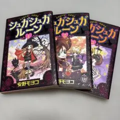 シュガシュガルーン 1〜3巻セット 安野モヨコ