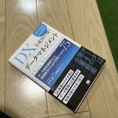 DXを成功に導くデータマネジメント データ資産価値向上と問題解決のための実務プ…