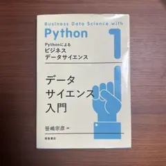 データサイエンス入門　Pythonによるビジネスデータサイエンス