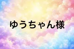ゆうちゃん様　専用ページ