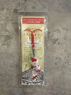 ハローキティ　デパ地下　キーホルダー　ストラップ　根付