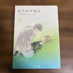 花のみぞ知る 1