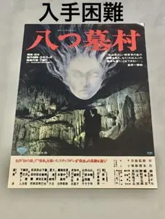 03595『八つ墓村』B2判映画ポスター非売品劇場公開時オリジナル物