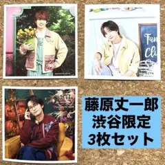 なにわ男子 ましかくフォト 渋谷限定 藤原丈一郎 3枚セット