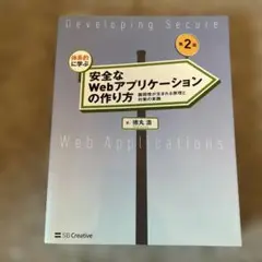 体系的に学ぶ安全なWebアプリケーションの作り方 脆弱性が生まれる原理と対策の…
