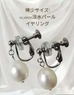 ⑩稀少サイズ!大珠!11.1mm淡水パールイヤリング サージカルステンレス