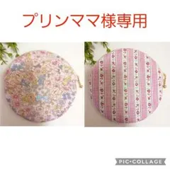 プリンママ様専用　丸ポーチ　ハンドメイド