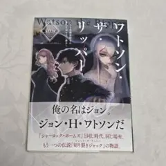 ワトソン・ザ・リッパー さる名探偵助手の誰にも話せない過去　SOW