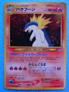 旧裏面　ポケモンカード　バクフーン　HP100　LV.57　No.157　キラ①