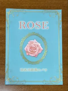 ROSE 旧古河庭園のバラ　冊子