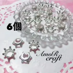 6個　王冠キャップ　シルバー　デコパーツ　ビーズ　チャーム　アモール