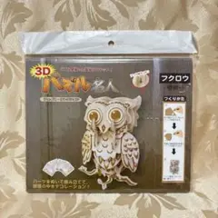 パズル名人　フクロウ　3D 木製組立てキット