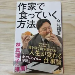 作家で食っていく方法