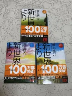 新世界より　貴志祐介　上中下