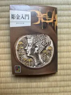 2026年最新】彫金 本の人気アイテム - メルカリ