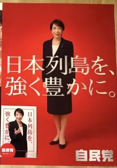 高市早苗 内閣総理大臣 首相 紅白ポスター2枚組 サナ活 サナエノミクス