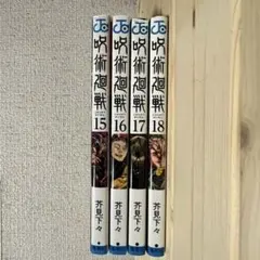 呪術廻戦　15巻〜18巻 セット