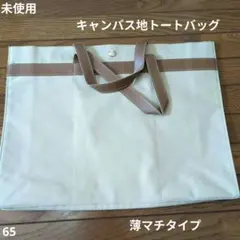 ☆未使用☆ キャンバス地 ビッグトートバッグ シンプル ベージュ 薄マチ
