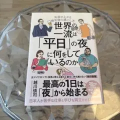 世界の一流は「平日」の夜に何をしているのか