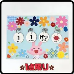 お花とうさぎ② 日めくりカレンダー　ハンドメイド　保育