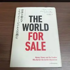 THE WORLD FOR SALE : 世界を動かすコモディティー・ビジネス…