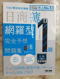 日商簿記1級 網羅型完全予想問題集 2025年度版 TAC