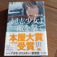 同志少女よ、敵を撃て　本屋大賞